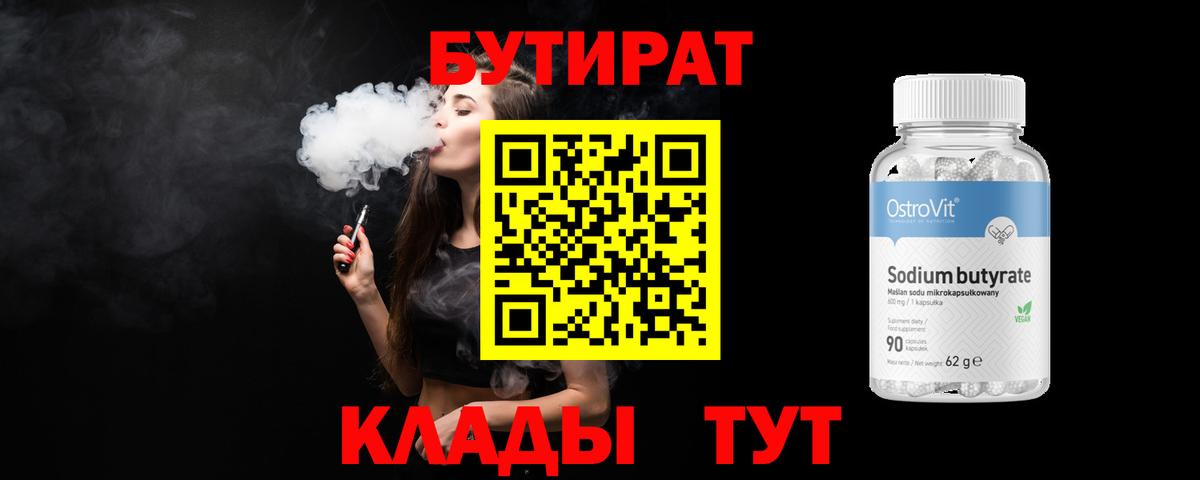 Бутират бутик Усинск